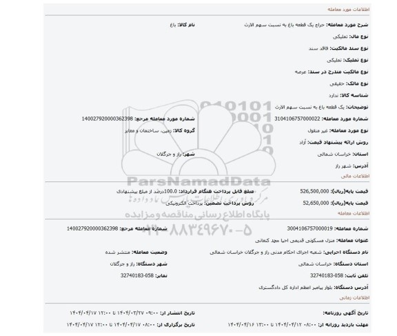 مزایده، یک قطعه باغ به نسبت سهم الارث