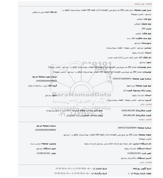 مزایده، مقدار 250 متر مربع زمین (قولنامه ای) از قطعه 169 قطعات بهداشتیاران (واقع در : نیشابور - اراضی صومعه)