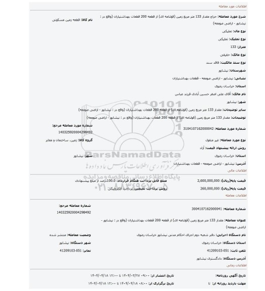 مزایده، مقدار 133 متر مربع زمین (قولنامه ای) از قطعه 200 قطعات بهداشتیاران (واقع در : نیشابور - اراضی صومعه)