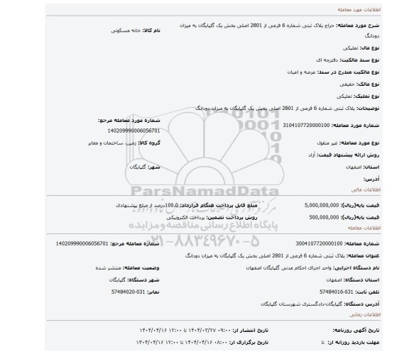 مزایده، پلاک ثبتی شماره 6 فرعی از 2801 اصلی بخش یک گلپایگان به میزان دودانگ
