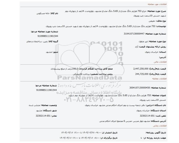 مزایده، 753 هزارم دانگ مشاع از 5.65 دانگ مشاع مشهد، بلواروحدت 14بعد از چهارراه دوم شهید حسنی 10سمت چپ روبروی