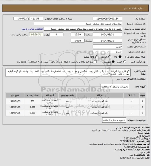 استعلام گچ فایبر  پزشکی(باند سنتتیک) .فایل پیوست تکمیل و مجدد پیوست سامانه ارسال گردد.برند کالای پیشنهادی ذکر گردد.کرایه حمل با تامین کننده.2