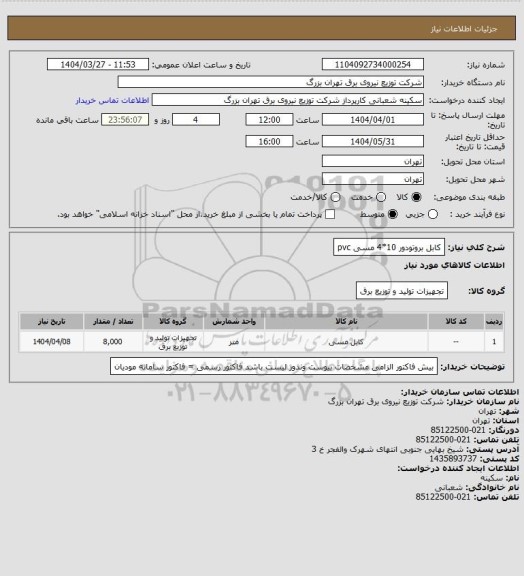 استعلام کابل بروتودور 10*4 مسی pvc