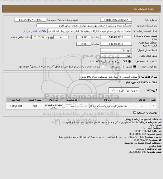استعلام محلول اسید و باز ست شور مدیکیلین  تعداد 100 کارتن