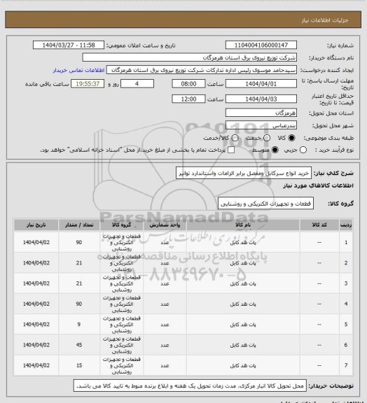 استعلام خرید انواع سرکابل ومفصل برابر الزامات واستاندارد توانیر