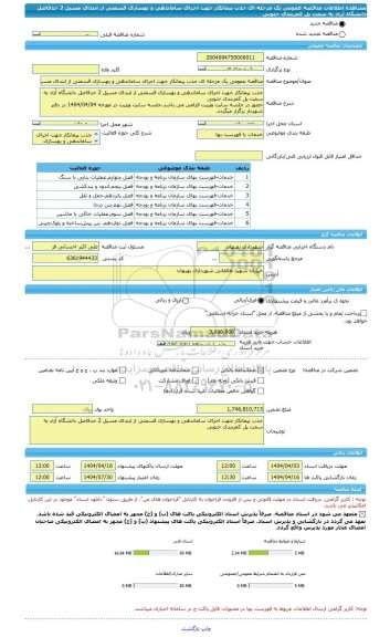 مناقصه، مناقصه عمومی یک مرحله ای جذب پیمانکار جهت اجرای ساماندهی و بهسازی قسمتی از ابتدای مسیل 2 حدفاصل دانشگاه آزاد به سمت پل کمربندی جنوبی