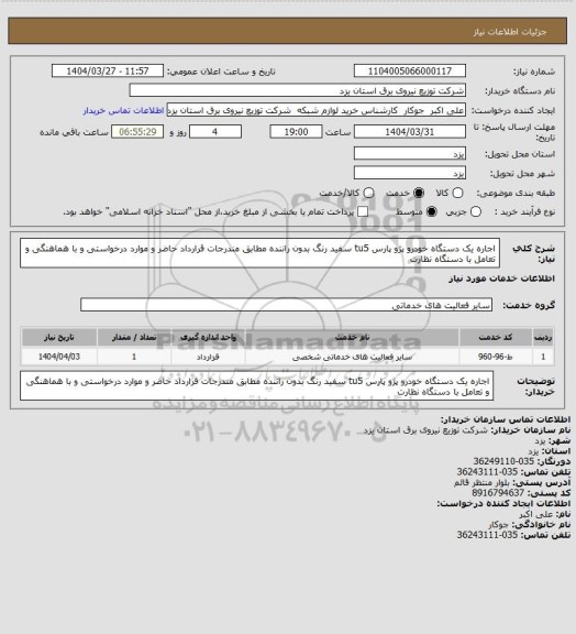 استعلام اجاره  یک دستگاه خودرو پژو پارس tu5  سفید رنگ بدون راننده مطابق مندرجات قرارداد حاضر و موارد درخواستی و  با هماهنگی و تعامل با دستگاه نظارت