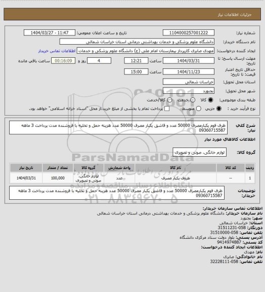 استعلام ظرف فوم یکبارمصرف 50000 عدد و قاشق یکبار مصرف 50000 عدد هزینه حمل و تخلیه با فروشنده مدت پرداخت 3 ماهه 09360715587