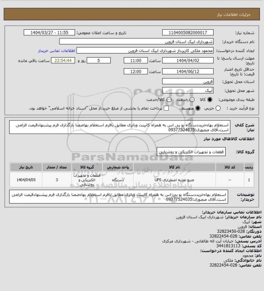 استعلام استعلام بهاءخریددستگاه یو پی اس به همراه کابینت وباتری  مطابق بافرم استعلام بهاضمنا بارگذاری فرم پیشنهادقیمت الزامی است.آقای منصوری:09377524035