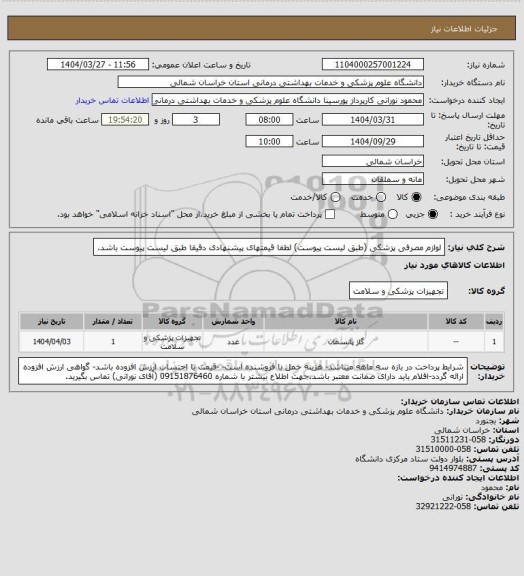 استعلام لوازم مصرفی پزشکی (طبق لیست پیوست) لطفا قیمتهای پیشنهادی دقیقا طبق لیست پیوست باشد.