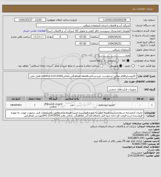 استعلام کاتروسایراقلام مطابق درخواست خرید-پرداخت6ماهه هماهنگی بامالی21413305-410اقای فضل علی