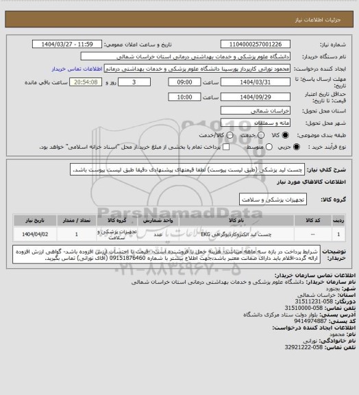 استعلام چست لید پزشکی (طبق لیست پیوست) لطفا قیمتهای پیشنهادی دقیقا طبق لیست پیوست باشد.