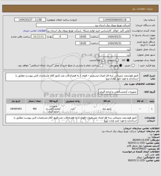 استعلام کنتور هوشمند ترمینالی سه فاز اتصال مستقیم – فهام 1 به همراه قاب بلند کنتور 3فاز مشخصات فنی پیوست مطابق با استاندارد و مورد تایید وزارت نیرو