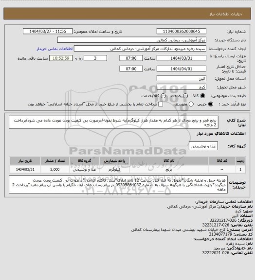 استعلام برنج فجر و برنج دودی از هر کدام به مقدار هزار کیلوگرم/به شرط نمونه/درصورت بی کیفیت بودن عودت داده می شود/پرداخت 2 ماهه