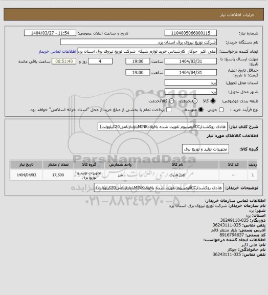 استعلام هادی روکشدارCCآلومینیوم تقویت شده بافولادMINKباولتاژنامی20کیلوولت)