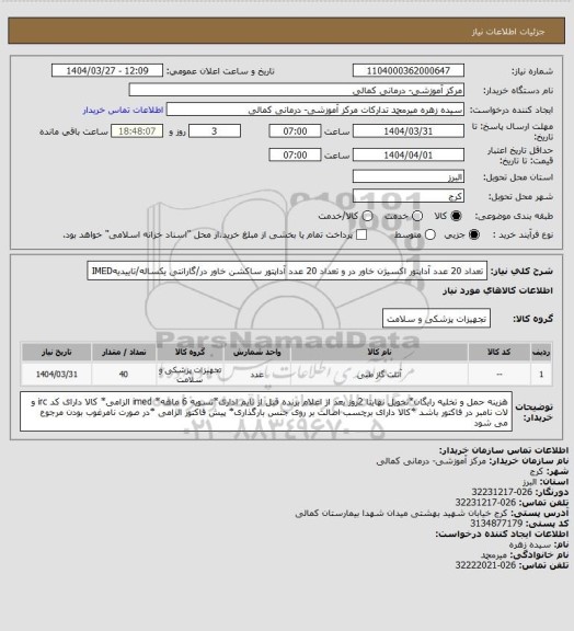 استعلام تعداد 20 عدد آداپنور اکسیژن خاور در و تعداد 20 عدد آداپتور ساکشن خاور در/گارانتی یکساله/تاییدیهIMED