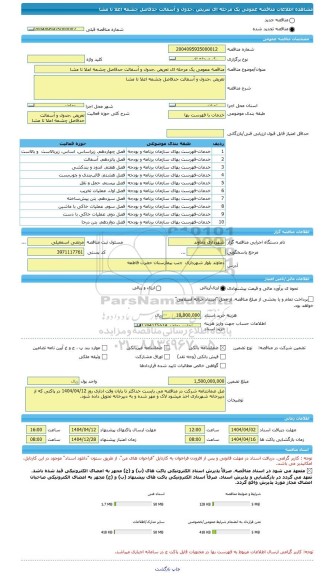 مناقصه، مناقصه عمومی یک مرحله ای تعریض ،جدول و آسفالت حدفاصل چشمه اعلا تا مشا