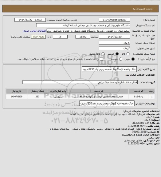 استعلام خاک باغچه لایه گلومک معدن رحیم آباد 250کامیون