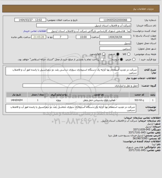 استعلام شرکت در تجدید استعلام بها کرایه یک دستگاه استیجاری سواری شاسی بلند دو دیفرانسیل با راننده امور آب و فاضلاب سرعین