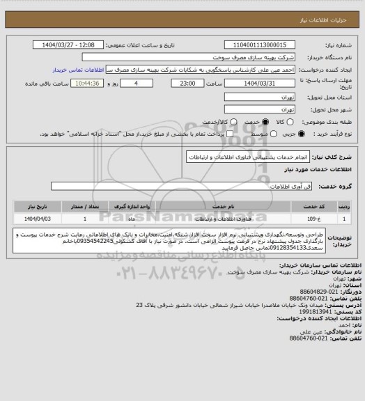 استعلام انجام خدمات پشتیبانی فناوری اطلاعات و ارتباطات