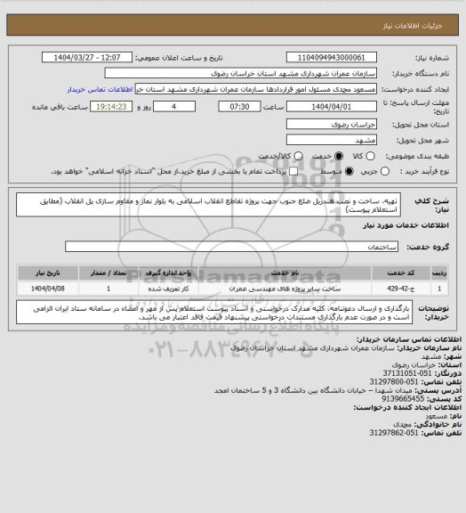 استعلام تهیه، ساخت و نصب هندریل ضلع جنوب جهت پروژه تقاطع انقلاب اسلامی به بلوار نماز و مقاوم سازی پل انقلاب (مطابق استعلام پیوست)