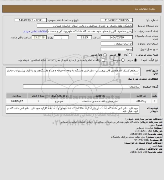 استعلام استعلام کشک آباد مطابق فایل پیوستی - دفتر فنی دانشگاه با توجه به صرفه و صلاح دانشگاهدر رد یا قبول پیشنهادات مختار است