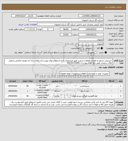 استعلام خریدپمپ شناور به همراه متعلقات و نصب طبق مشخصات فرم استعلام بهای پیوست/شرایط  ارسال کد مودیان مالیاتی و معیار های سنجش طبق نامه های پیوست/ 09133125081