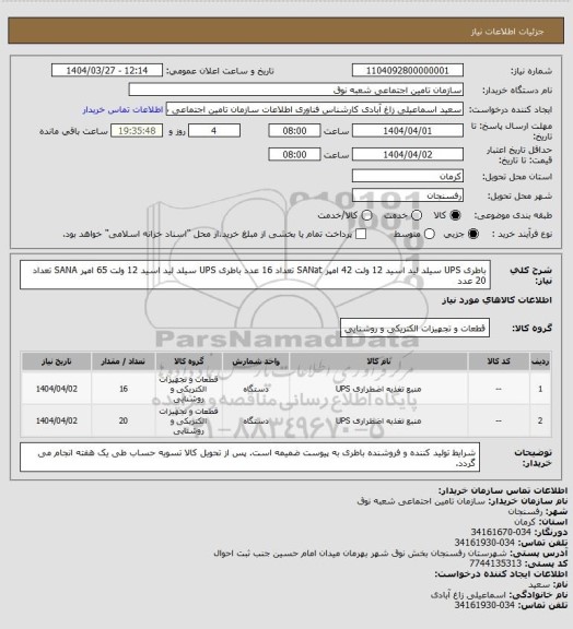 استعلام باطری UPS سیلد لید اسید 12 ولت 42 امپر SANat تعداد 16 عدد
باطری UPS سیلد لید اسید 12 ولت 65 امپر SANA تعداد 20 عدد