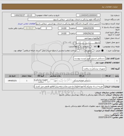 استعلام دستکش استریل طبق لیست پیوست
