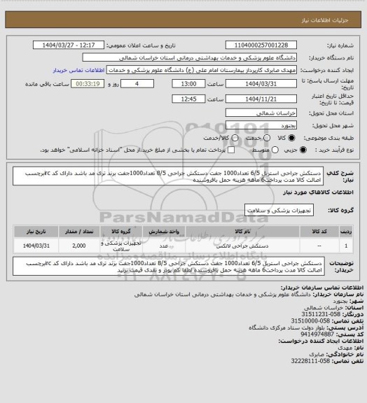 استعلام دستکش جراحی استریل 6/5 تعداد1000 جفت دستکش جراحی 8/5 تعداد1000جفت  برند تری مد باشد دارای کد ircبرچسب اصالت کالا مدت پرداخت6 ماهه هزینه حمل بافروشنده