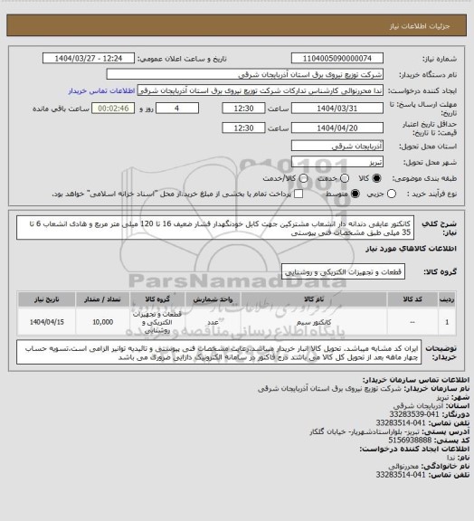 استعلام کانکتور عایقی دندانه دار انشعاب مشترکین جهت کابل خودنگهدار فشار ضعیف 16 تا 120 میلی متر مربع و هادی انشعاب 6 تا 35 میلی طبق مشخصات فنی پیوستی