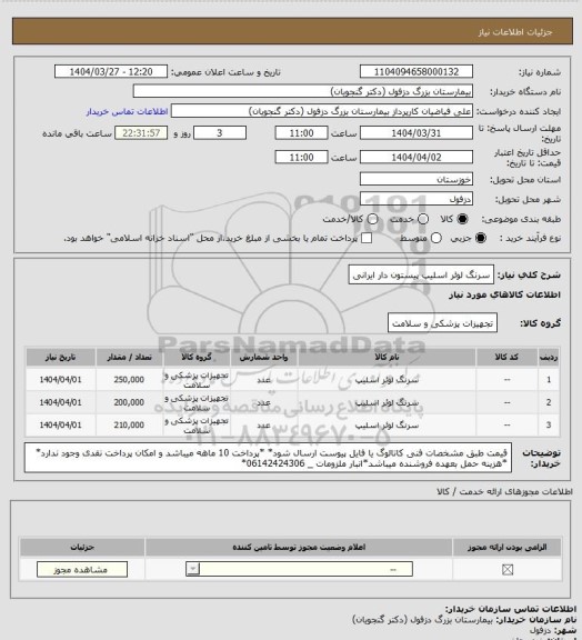 استعلام سرنگ لوئر اسلیپ پیستون دار ایرانی