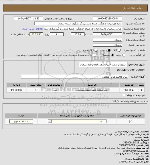 استعلام استعلام مرمت و ساماندهی قلعه پاچنار سمنان
