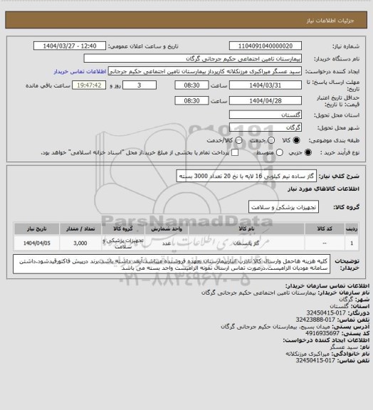 استعلام گاز ساده نیم کیلویی 16 لایه با نخ 20 تعداد 3000 بسته