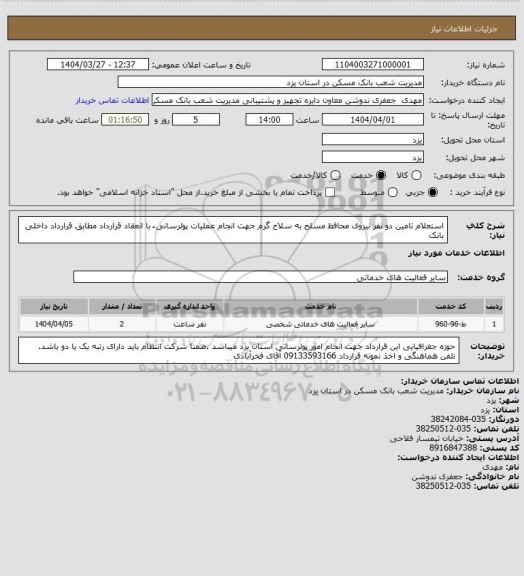 استعلام استعلام تامین دو نفر نیروی محافظ مسلح به سلاح گرم جهت انجام عملیات پولرسانی ُ با انعقاد قرارداد مطابق قرارداد داخلی بانک