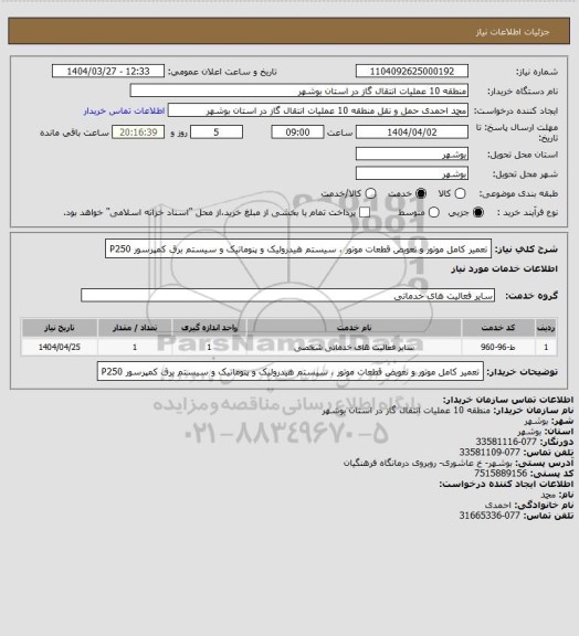 استعلام تعمیر کامل موتور و تعویض قطعات موتور ، سیستم هیدرولیک و پنوماتیک و سیستم برق کمپرسور P250