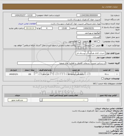 استعلام احداث کانال هدایت آب روستای لار