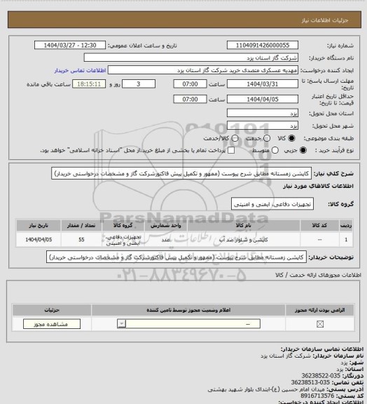 استعلام کاپشن زمستانه مطابق شرح پیوست (ممهور و تکمیل پیش فاکتورشرکت گاز و مشخصات درخواستی خریدار)