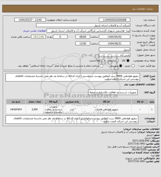 استعلام دیفیوز هوادهی  5850 ست (مطابق پیوست درخواستی)    ایران کدکالا در سامانه مد نظر نمی باشدبه مشخصات 
 کالاهای پیوستی این شرکت قیمت بدهید.