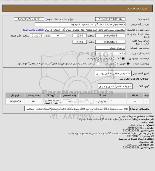 استعلام کلاه ایمنی مطابق با فایل پیوستی