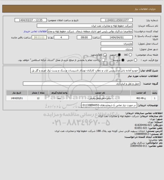استعلام خودرو آماده باش و سرویس ایاب و ذهاب کارکنان نوبتکار تاسیسات ورسک و پست برق اوریم و گل پل