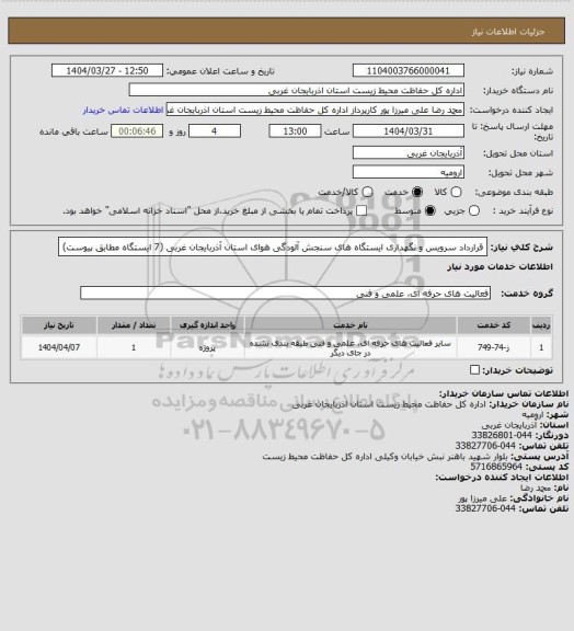 استعلام قرارداد سرویس و نگهداری ایستگاه های سنجش آلودگی هوای استان آذربایجان غربی (7 ایستگاه مطابق پیوست)