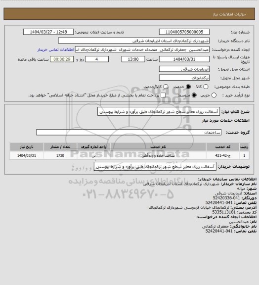 استعلام آسفالت ریزی معابر سطح شهر ترکمانچای طبق برآورد و شرایط پیوستی