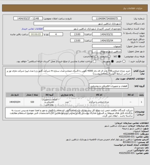 استعلام خرید چراغ خیابانی150 وات ال ای دی 4000 کلوین با 5سال ضمانت مدل ستاره m شرکت گلنور و یا مدل لیبرا شرکت مازی نور بر اساس شرایط آگهی استعلام(پیوست)