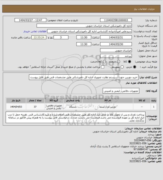 استعلام خرید دوربین جهت سیستم نظارت تصویری اداره کل دامپزشکی طبق مشخصات فنی طبق فایل پیوست