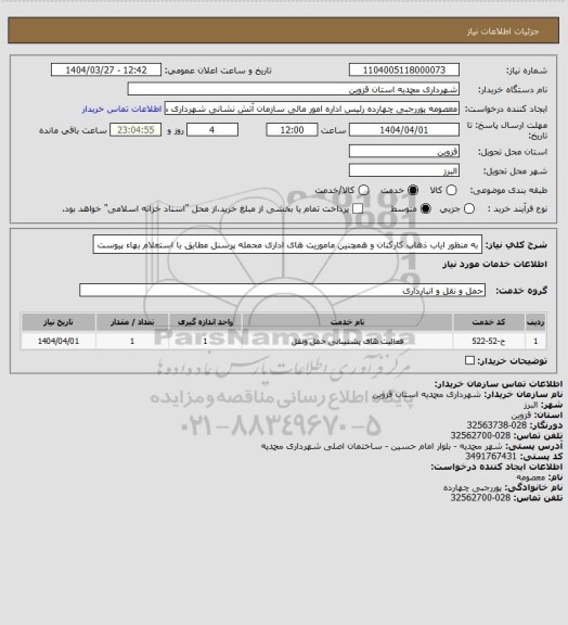 استعلام به منظور ایاب ذهاب کارکنان و همچنین ماموریت های اداری محمله پرسنل مطابق با استعلام بهاء پیوست