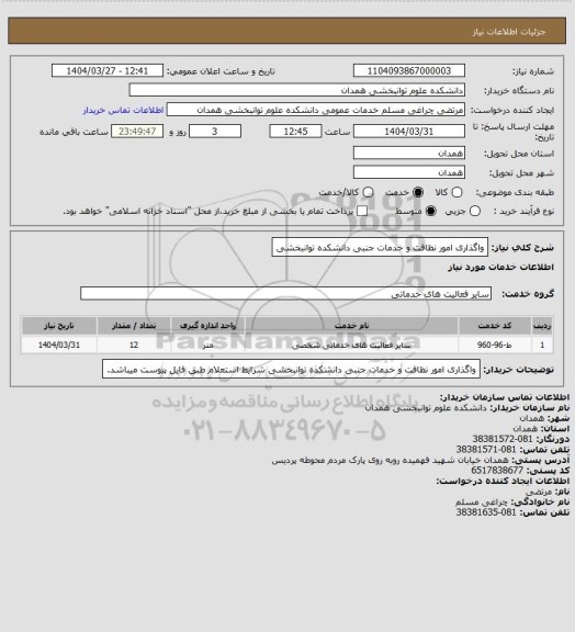 استعلام واگذاری امور نظافت و خدمات جنبی دانشکده توانبخشی