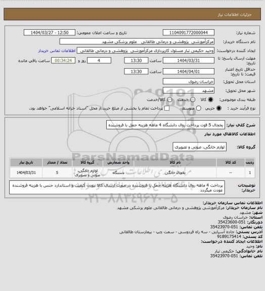 استعلام یخجال 5 فوت  پرداخت روال دانشگاه 4 ماهه هزینه حمل با فروشنده