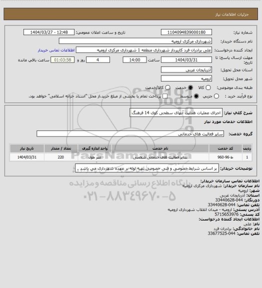 استعلام اجرای عملیات هدایت آبهای سطحی کوی 14 فرهنگ