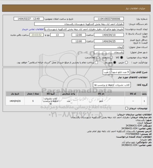 استعلام 5 عدد تابلو شهدا با نصب
